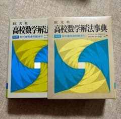 希少】 旺文社 高校数学解法事典 第二版 - メルカリ