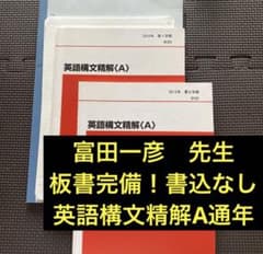 板書付・難関大向】代ゼミテキスト 英語構文精解A 一／二学期 通年
