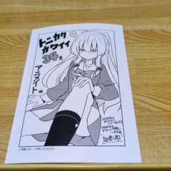 トニカクカワイイ 34巻 アニメイト特典メッセージシート付き - メルカリ