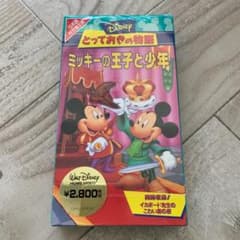 ミッキーの王子と少年 イカボード先生のこわい森の夜(吹替) VHS 新品