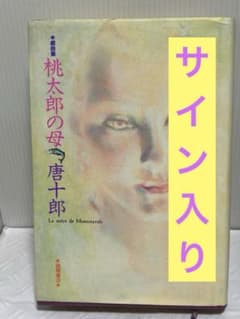 桃太郎の母 唐十郎 サイン本 - メルカリ