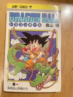 初版]ドラゴンボール 1巻〜15巻セット（全て第1刷発行） 出品者自ら