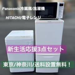 ⚪︎Panasonic冷蔵庫/洗濯機/HITACHIレンジ/完全動作品/新生活応援