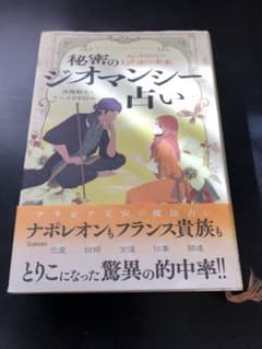 秘密のジオマンシー占い運命の裁判官が告げる128通りの未来 高橋桐矢