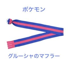 ポケモン グルーシャのマフラー - メルカリ