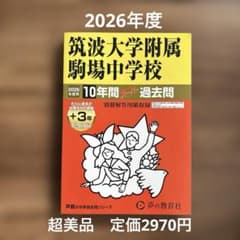 超美品 筑波大学附属駒場中学校 2026年度 過去問集 10年 定価2970円