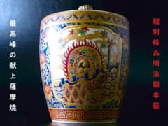 E878 】 超別格品 明治期本筋最高峰の献上薩摩焼 超細密盛上金彩絵付水