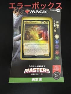 エラー品】MTG 統率者マスターズ 統率者デッキ 英/日? スリヴァーの