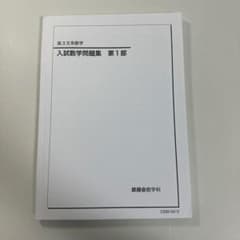 鉄緑会 入試数学問題集 第1部 高3文系 - メルカリ