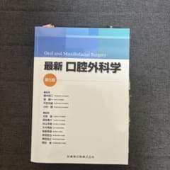 さくら様専用 最新口腔外科学 第5版 - メルカリ