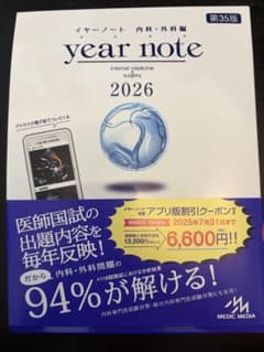イヤーノートyear note 2026 内科外科編 シリアルナンバー使用済み