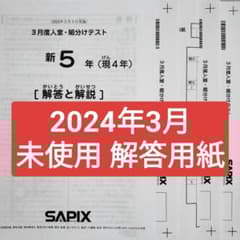 2024年3月 サピックス 新5年 3月度入室組分けテスト 新小5 現小4