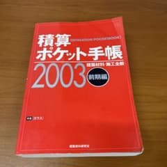 積算ポケット手帳 2003年前期編 - メルカリ