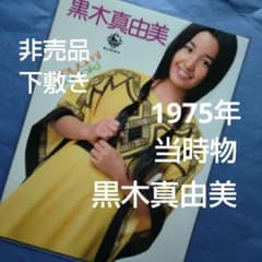 黒木真由美／好奇心 70年代当時物 下敷き 昭和歌謡 シングルレコード