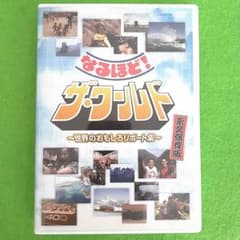 永久保存版 なるほど!ザ・ワールド～世界のおもしろリポート集～ DVD