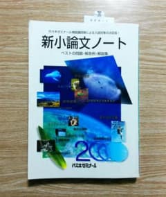 代々木ゼミナール 2000年 新小論文ノート 1997年7月10日発行 - メルカリ