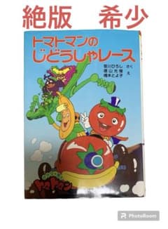 トマトマンのじどうしゃレース サラダ十勇士 - メルカリ