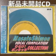 未開封CD 子門真人ヴォーカル・コンピレーション-ひらけ!ポンキッキ