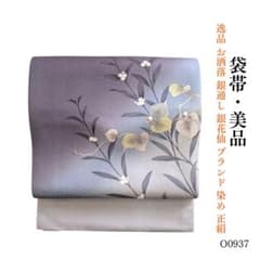 ⭐︎O0956(O0937)美品 逸品 銀通し 銀花仙 ブランド 染め 正絹 袋帯