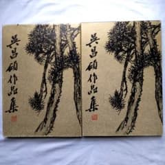 呉昌碩作品集 絵画・書法篆刻 2冊セット - メルカリ