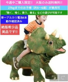 宮城送料無料】子供が乗れる動くトリケラトプス 恐竜玩具 ￥108,000