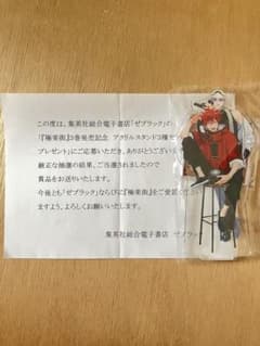 ゼブラック 集英社 電子書籍 極楽街 限定100名アクリルスタンド タオ