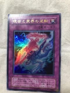 遊戯王 現世と冥界の逆転 【約15年前のカード】 - メルカリ
