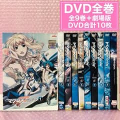 マクロスF(フロンティア) DVD全巻セット 全9枚+劇場版1枚 合計10枚