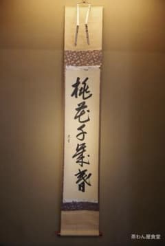 裏千家14世淡々斎宗室自筆 一行書『桃花千歳春』掛軸 - メルカリ