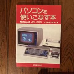 パソコンを使いこなす本 National JR-200 レア本 1982年発行 - メルカリ