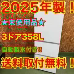 336 大型冷蔵庫 超最新 2025年製 極美品 300L〜400L 自動製氷機 - メルカリ