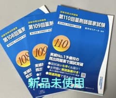 薬剤師国家試験 第110,109,108回 回数別 既出問題集 - メルカリ