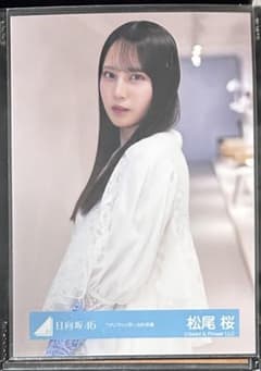 日向坂46 松尾桜 クリフハンガー チュウ 生写真 - メルカリ