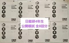 日能研 4年生 全国公開模試 1年分4科目 - メルカリ