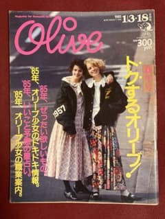 雑誌 Olive オリーブ 1985年（昭和60年） 1/3 1/18合併号 - メルカリ