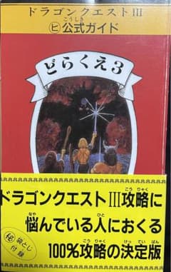 ドラゴンクエストⅢ どらくえ3 ヒ公式ガイド 謎の魔王をやっつけろ 帯