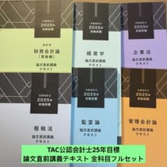 TAC公認会計士2025年目標 論文直前講義テキスト 全科目フルセット