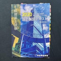 合格者のテキスト）1級建築士試験 設計製図テキスト 2020 - メルカリ
