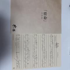 手書きサイン付き】宿命 ピアノソロ楽譜 千住明 2004年 - メルカリ