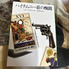 ジョン・ディクスン・カー 初版❗️】 ハイチムニー荘の醜聞 ハヤカワ