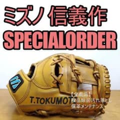 ミズノ 信義作 日本製 スペシャルオーダー 石井琢朗モデル 内野用 軟式
