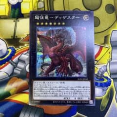 遊戯王 超征竜ディザスター シークレット1枚 - メルカリ