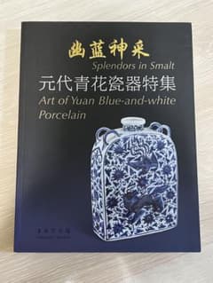 上海博物館編『幽藍神采 元代青花瓷器特集（修訂本） 』 - メルカリ