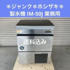 ジャンク＊ホシザキ 製氷機 IM-50J 業務用 - メルカリ