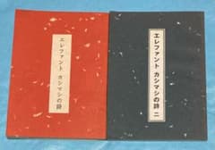 エレファントカシマシの詩 一 二 宮本浩次 エレカシ 詩集 廃盤 初期