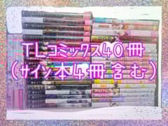 TL 40冊セット イラスト入りサイン本 特典ペーパー アニメ化 ドラマ化