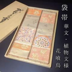 H-602 袋帯 正絹 六通 金糸 花喰鳥 華文 植物文様 - メルカリ