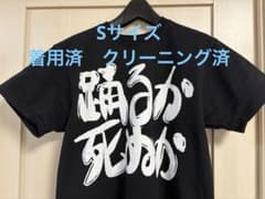 LADY GAGA レディー・ガガ Tシャツ 踊るか死ぬか Sサイズ - メルカリ