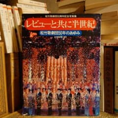 ☆ぬ レビューとともに半世紀 松竹歌劇団50年のあゆみ - メルカリ