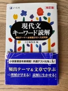 Z会】現代文キーワード読解 改訂版 Z-KAI - メルカリ